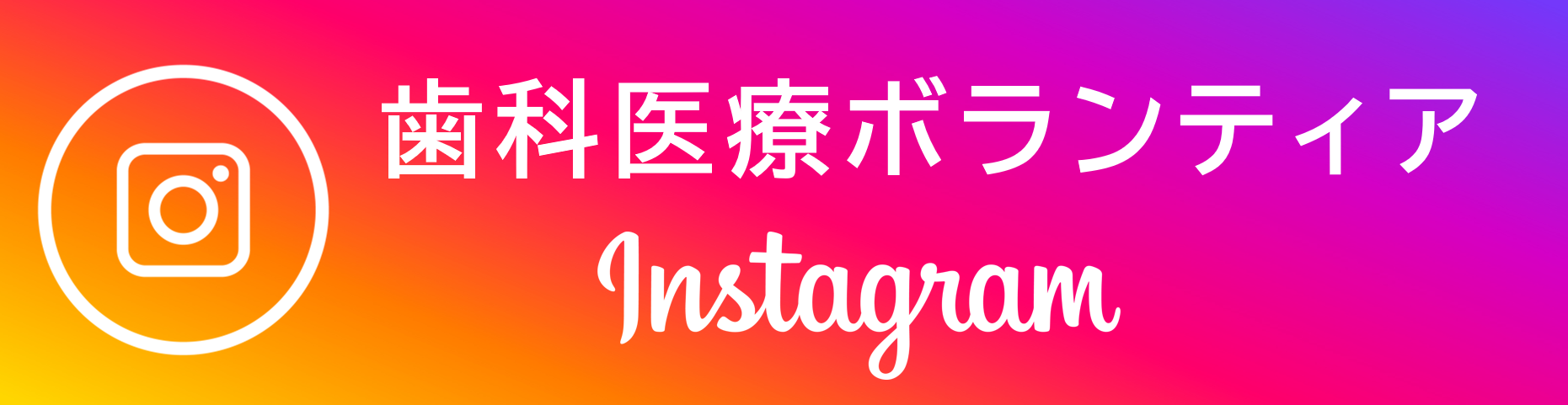 インスタボランティア