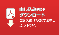 ファックスでお申し込みの方はこちら