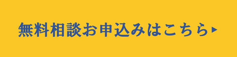 無料相談