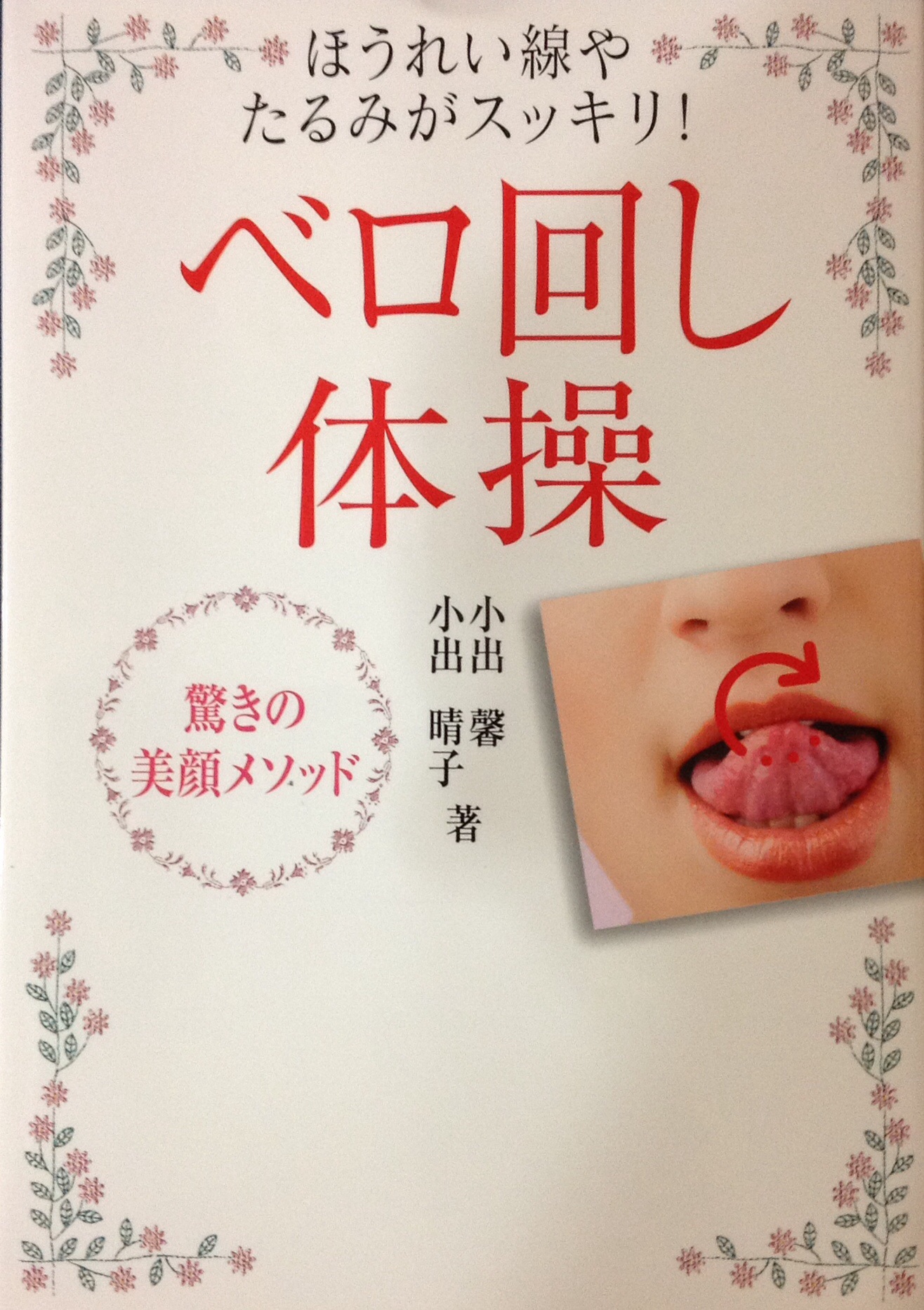 ほうれい線やたるみがスッキリ ベロ回し体操 調布市の歯科 歯医者ならあきら歯科 柴崎駅改札正面